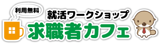 就活ワークショップ「求職者カフェ」